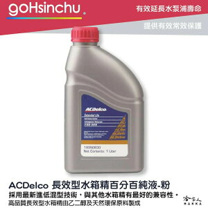 ACDelco 濃縮 100% 水箱精 粉色 1L G12++ g12+ TL774G k2234 紅色 冷卻液 哈家人