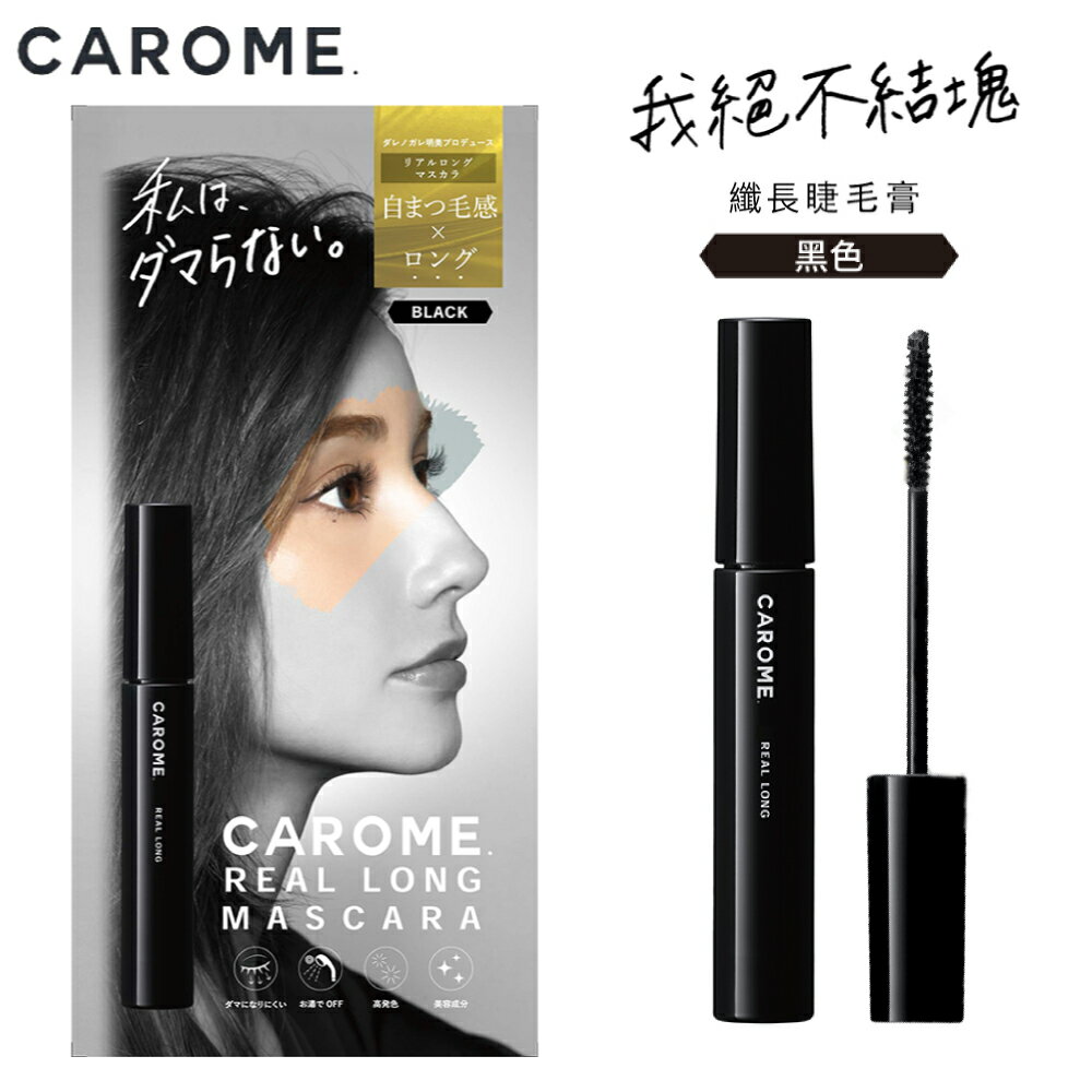 CAROME. 自然纖長睫毛膏_極致黑 6ml(效期2025/03/31)｜官方直營｜瘋加碼★滿額再享折扣