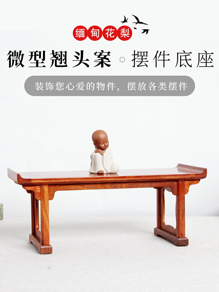 紅木雕刻微型傢俱翹頭幾緬甸花梨木小條案長方形擺件底座小供桌