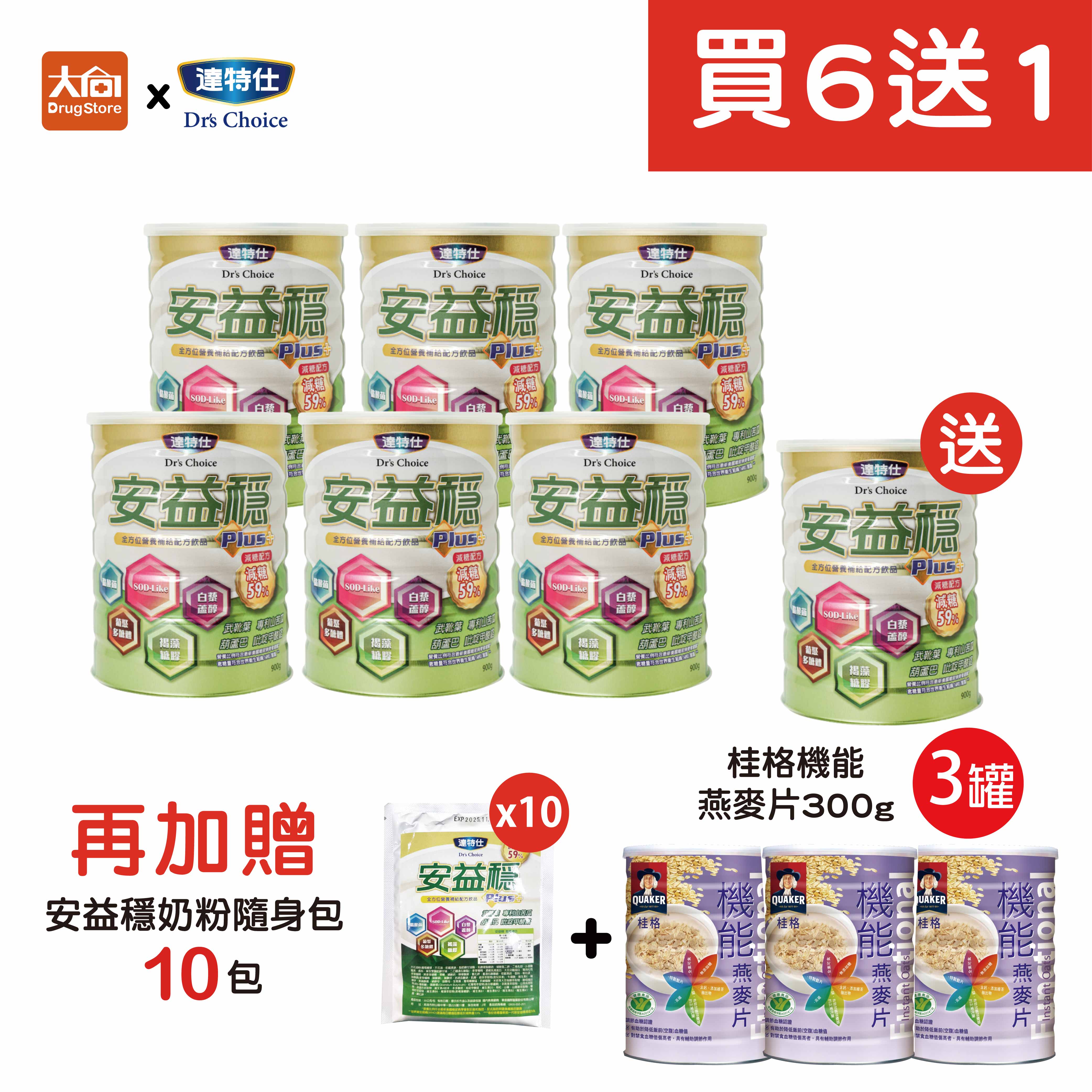 達特仕 安益穩PLUS【買6送1】加贈同品項隨身包10包+桂格機能麥片3罐 #限宅配