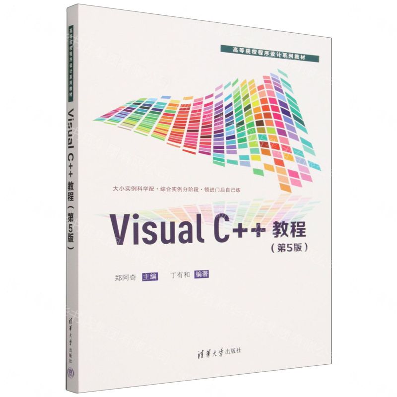 【預購】Visual C++教程(第5版高等院校程式設計系列教材)丨天龍圖書簡體字專賣店丨9787302712763 (tl2609)