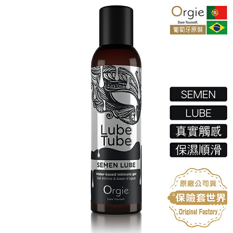 葡萄牙Orgie．Lube Tube Semen Lube 模擬精液人體潤滑液 150ml