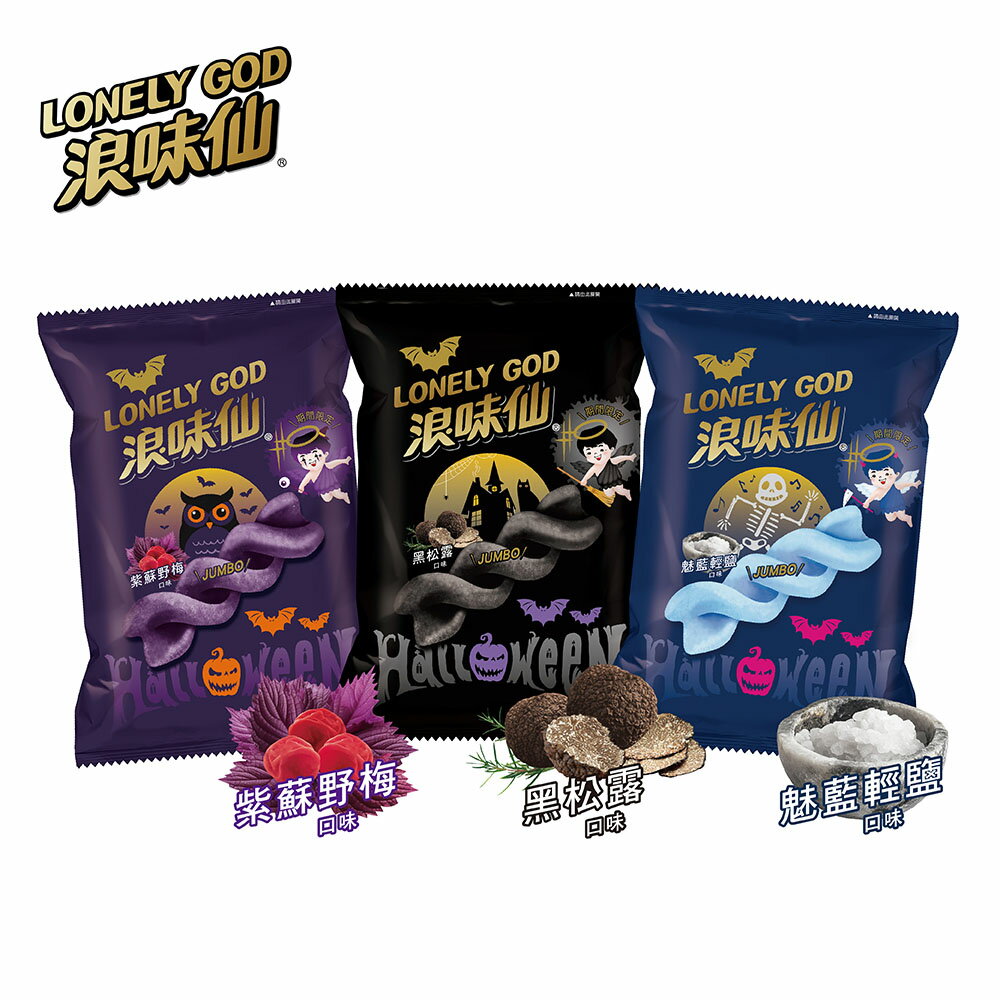 浪味仙 LonelyGod 黑松露口味/紫蘇野梅口味/魅藍輕鹽口味 45G/包  萬聖節限定