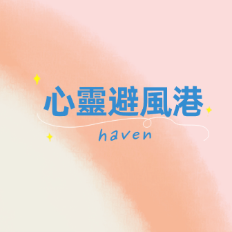 心靈避風港