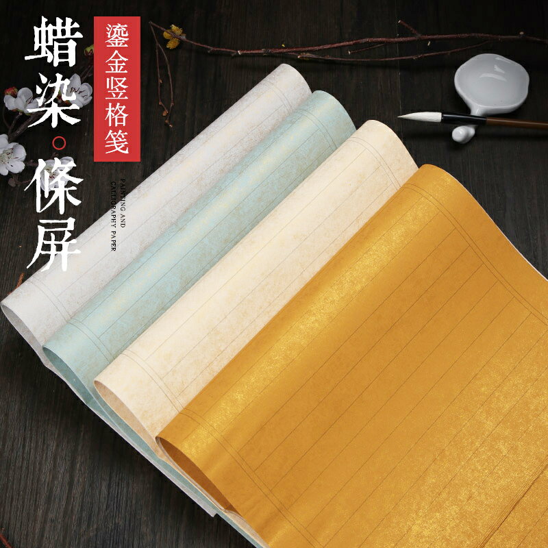 怡墨軒四尺六尺對開小楷書法作品宣紙蠟染鎏金方格豎格狀元箋毛筆楷書參展比賽用紙半生半熟復古彩色宣紙