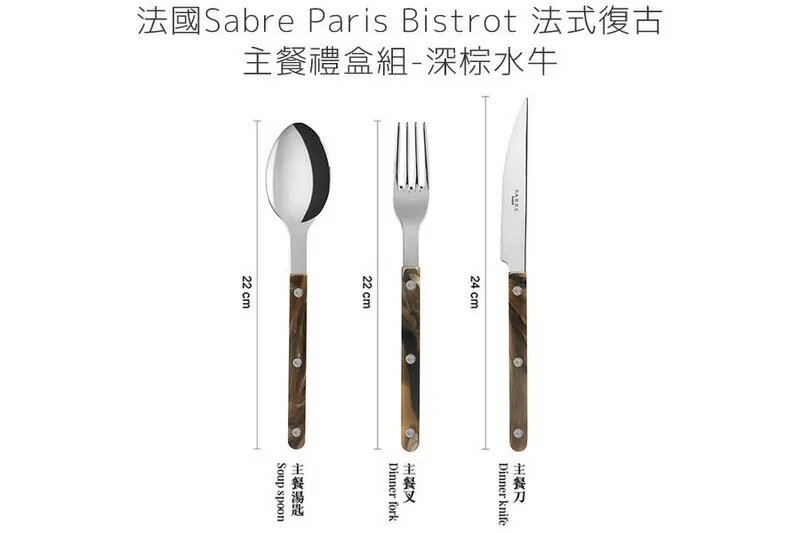 法國 Sabre Paris Bistrot 法式復古主餐刀叉匙禮盒組-深棕水牛