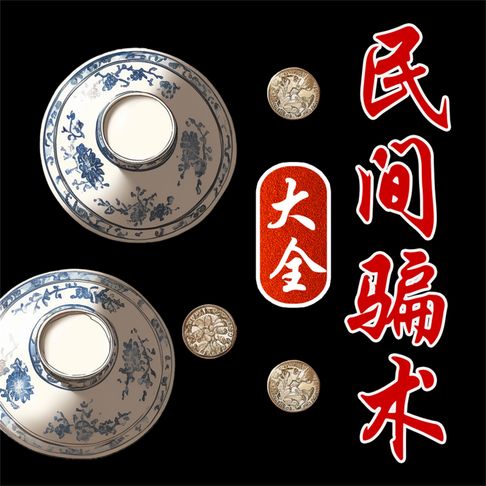 【有聲書】民间骗术大全