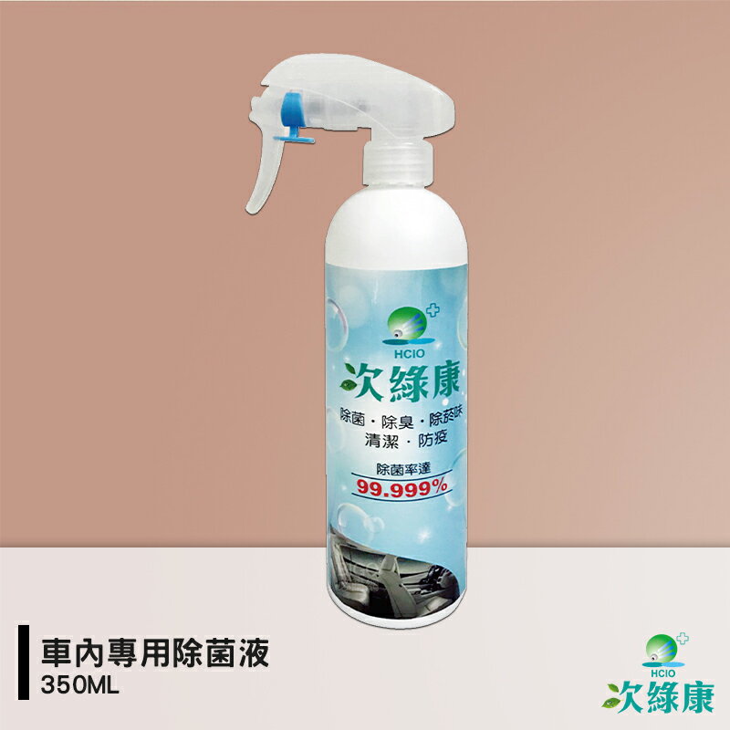 防疫小尖兵 次綠康 車內專用除菌液-350ML 除菌液 抗菌液 消毒液 防疫抗菌 除菌