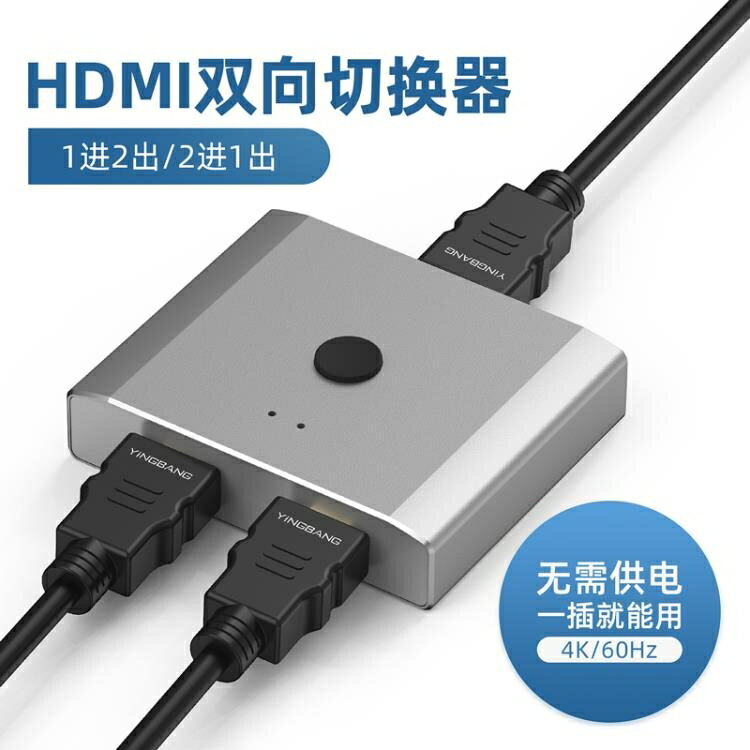 櫻邦hdmi切換器一分二分線器兩二進一出影片電腦螢幕hdml高畫質4k電視二合一拖二2進1出雙向轉換顯示