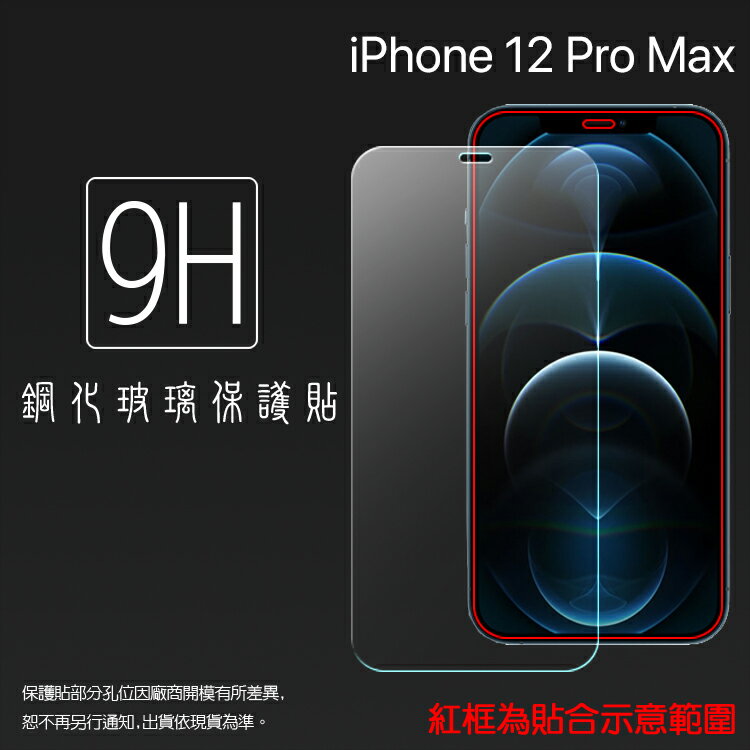 超高規格強化技術 Apple 蘋果 iPhone 12 Pro Max A2411 6.7吋 鋼化玻璃保護貼 9H 螢幕保護貼 鋼貼 鋼化貼 玻璃貼 玻璃膜 保護膜 手機膜