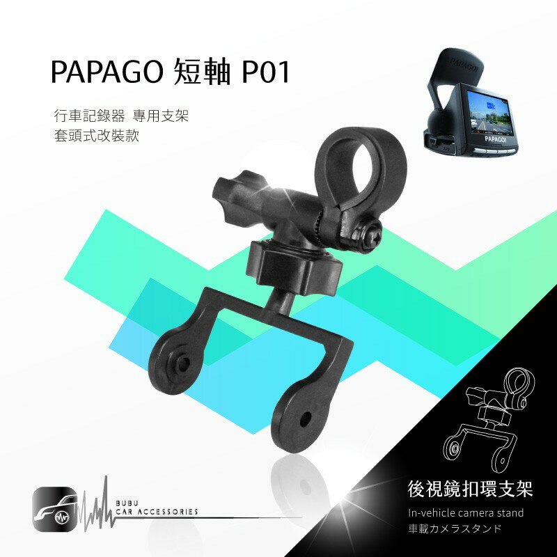 P01【短軸 papago p系列】後視鏡扣環式支架 適用於 P3 P1pro P2x P2pro｜BuBu車用品