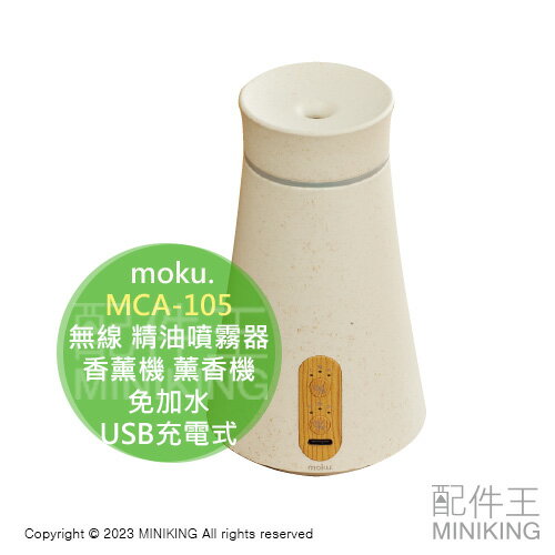 日本代購 空運 moku. MCA-105 無線 精油噴霧器 USB充電式 香薰機 薰香機 香氛機 擴香儀 免加水