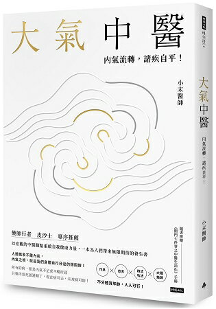 大氣中醫：內氣流轉，諸疾自平！(隨書贈《開門七件事之中醫生活化》手冊) | 拾書所