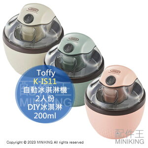 日本代購 Toffy K-IS11 自動冰淇淋機 2人份 自動製冰機 霜淇淋機 DIY冰淇淋 冰淇淋大富翁 200ml