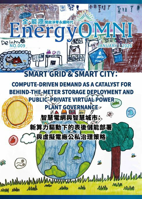 【電子書】全．能源 2026/1月NO．9