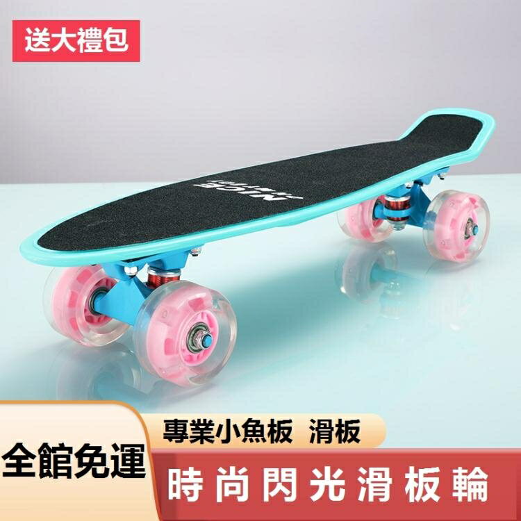 滑板 專業小魚板四輪滑板成人初學者兒童青少年男孩女孩成年刷街滑板車【備貨迎好年】