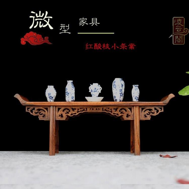 酸枝木雕工品微型傢俱模型收藏小供桌案幾琴桌仿古中式