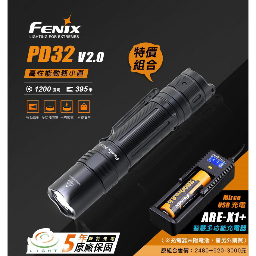 【錸特光電】特惠套裝 FENIX PD32 V2.0 1200流明 勤務小直手電筒 + ARE-X1+ 智慧多功能充電器