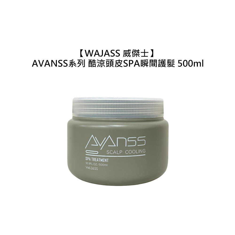 臺灣沙龍 WAJASS 威傑士 酷涼頭皮SPA瞬間護髮 500ml 護髮 SPA 保濕 頭皮護理 修護 去角質 淨化