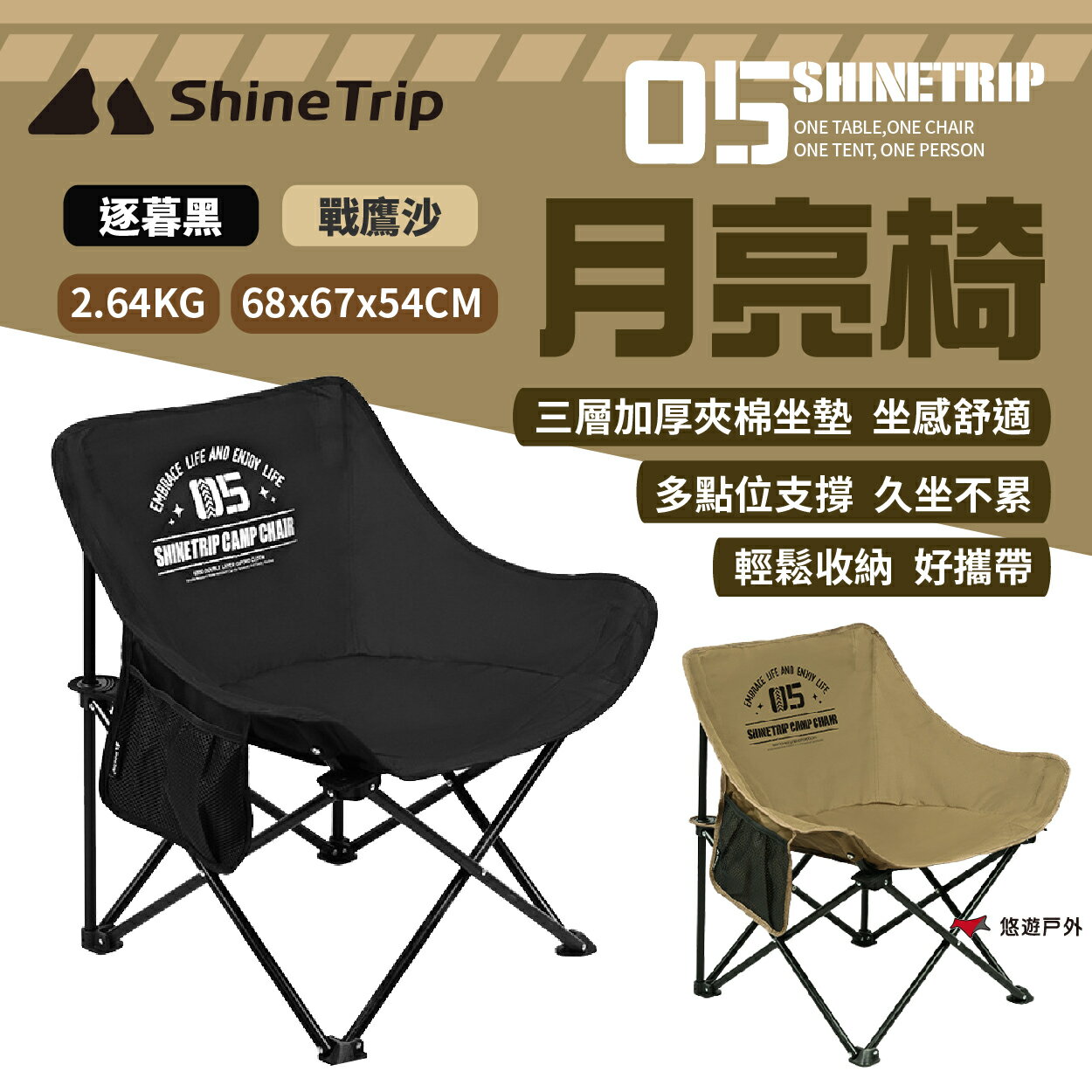 【ShineTrip山趣】05系列月亮椅-逐暮黑/戰鷹沙 折疊 戶外椅 承重120kg 露營椅 野炊 露營 悠遊戶外