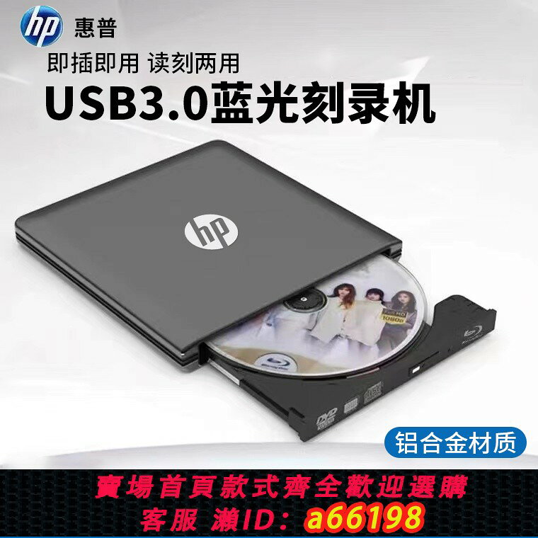 【台灣公司 可開發票】惠普藍光光驅USB3.0外接藍光刻錄機DVD/CD蘋果MAC電腦通用全區 BD
