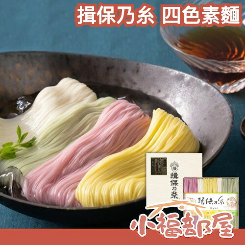 日本製 揖保乃糸 四色素麵 冷麵 抹茶素麵 紫蘇素麵 南瓜素麵 夏季 降溫消暑 素麵禮盒 送禮 順滑冷麵 冰涼冷麵 0