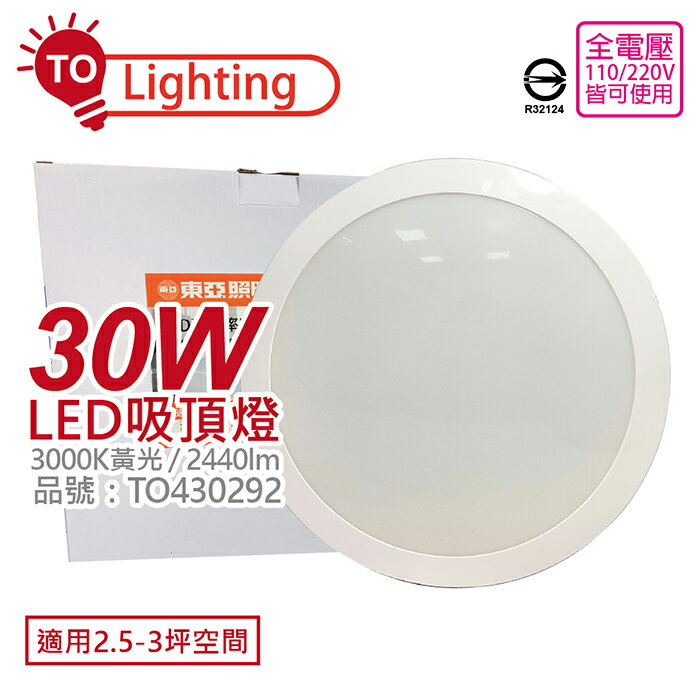 TOA東亞 LCS013-30L LED吸頂燈 30W 3000K 黃光 全電壓 舒適光 _TO430292