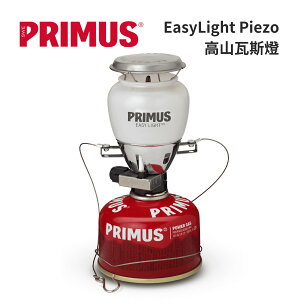 【Primus】EasyLight Piezo 高山瓦斯燈