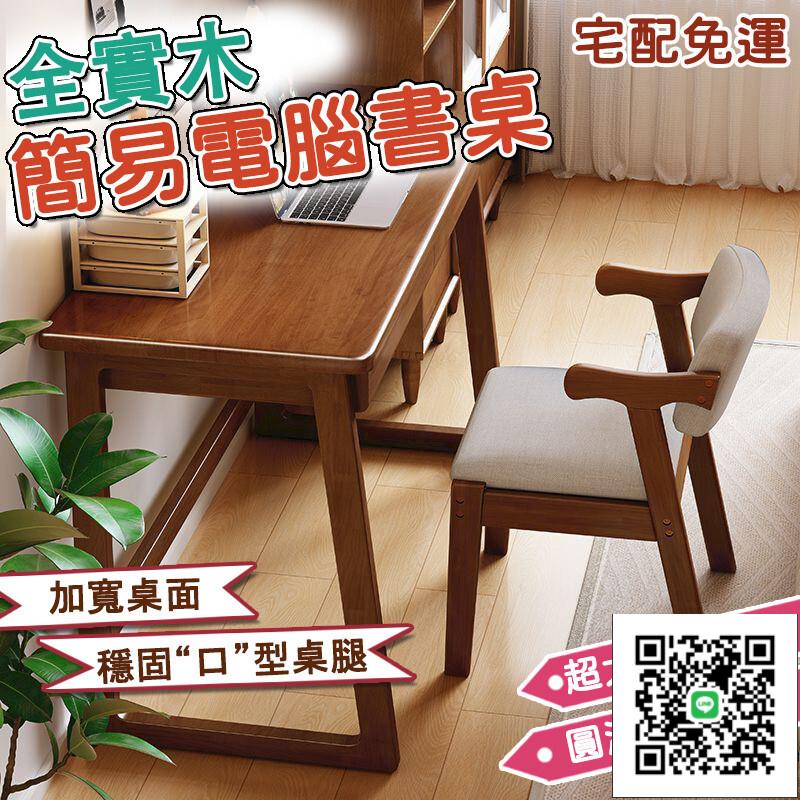 【胡桃色 實木書桌 宅配免運】書桌 電腦書桌 實木書桌 電競桌 桌子 工作桌 辦公桌 遊戲桌 寫字桌 電腦桌