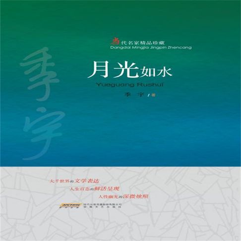 【有聲書】月光如水 0