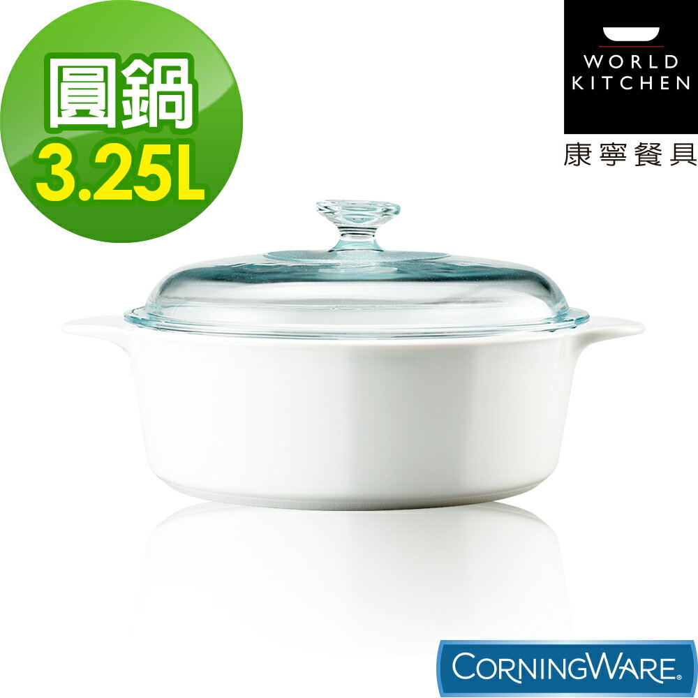 【美國康寧Corningware】3.25L圓形康寧鍋-純白