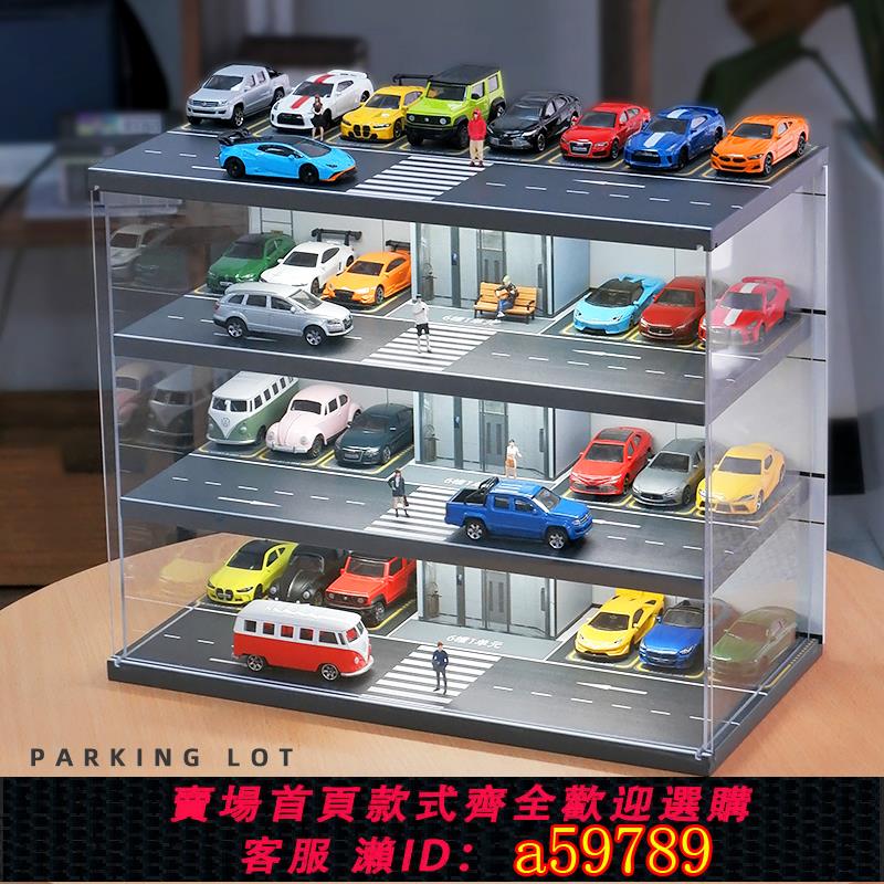 【台灣公司 可打統編】1:64停車場多美卡展示盒汽車模型minigt車模收納展示架防塵罩車庫