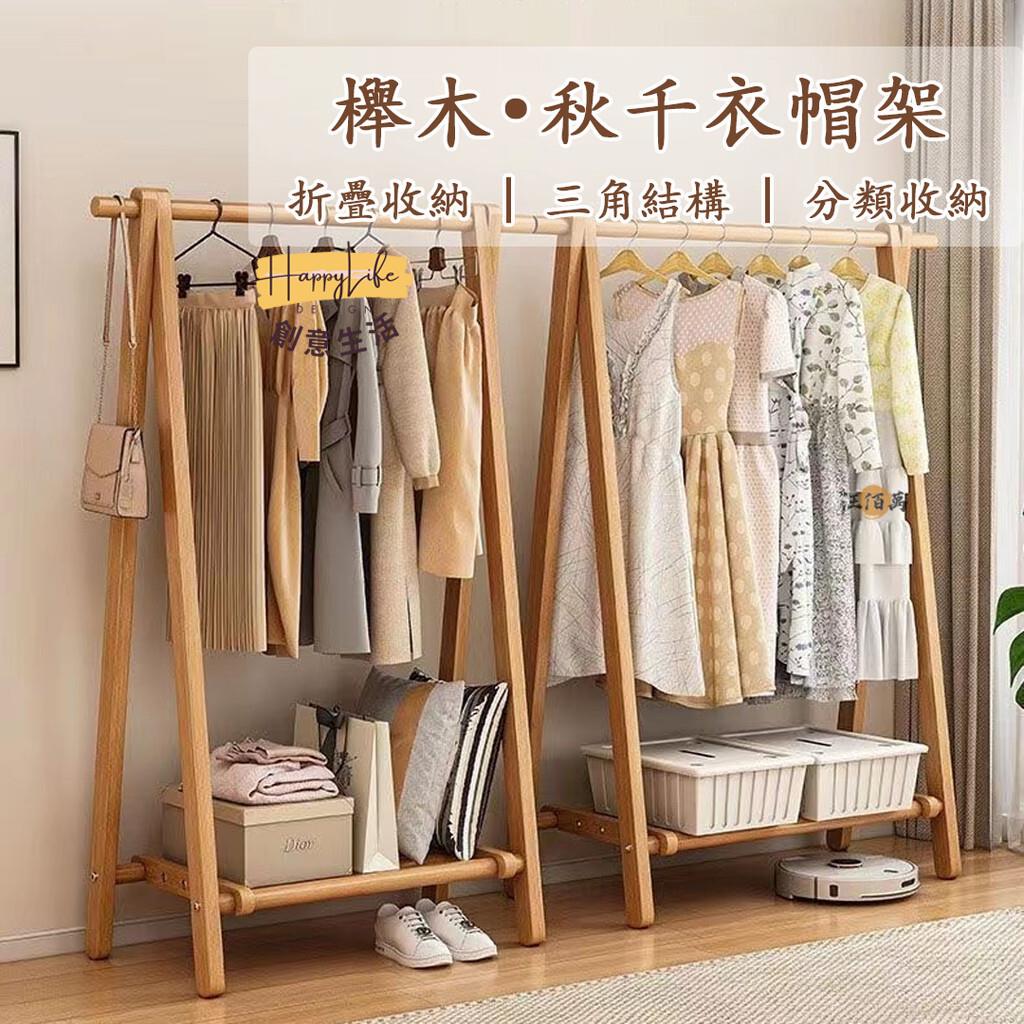 特惠/店長優選 【宅配免運】櫸木 衣帽架 晾衣架 掛衣架 落地式衣架 簡易衣帽架 掛衣服置物架 立式衣架 臥室家用 收納衣服架663新店開業 全館八折起 售後保障