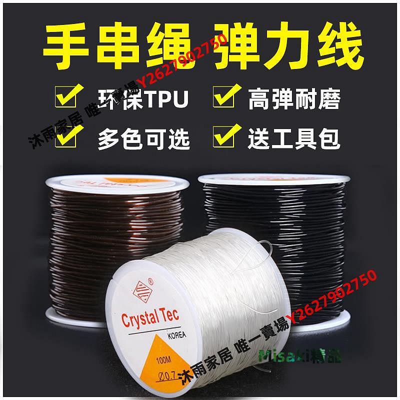 手串繩穿珠子的彈力線水晶線耐磨進口拉不斷透明文玩手鏈串珠繩64 Misaki精品