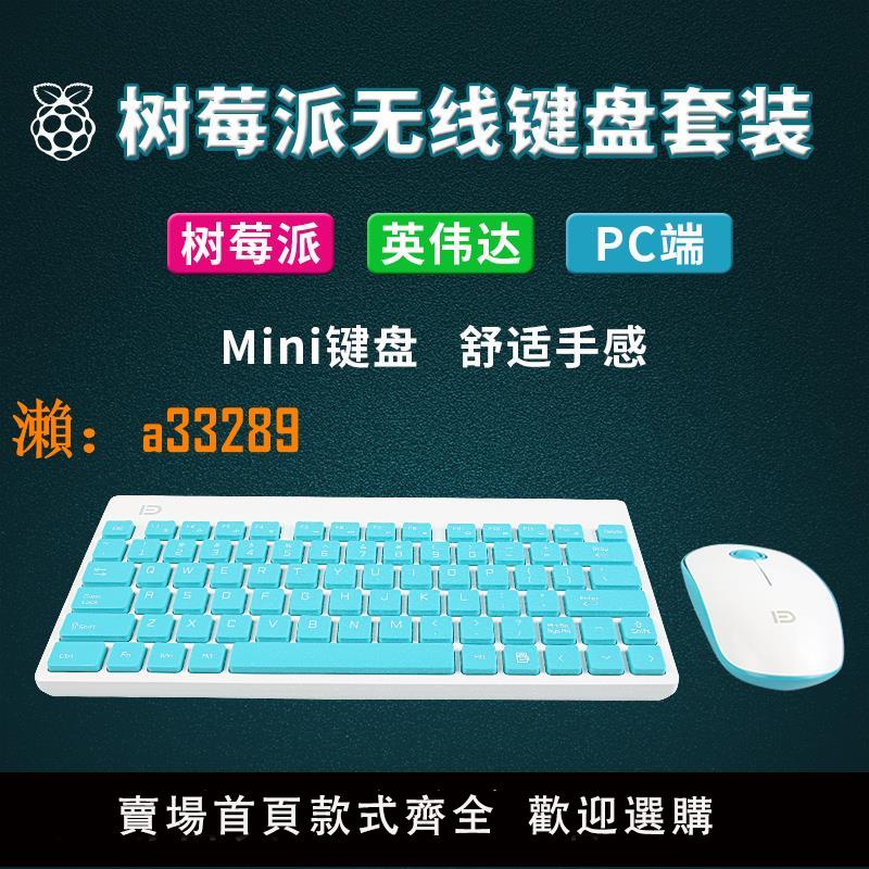 【保固兩年】樹莓派鍵盤支援樹莓派4B/3B+ 樹莓派鍵鼠標無線套裝英偉達鍵盤