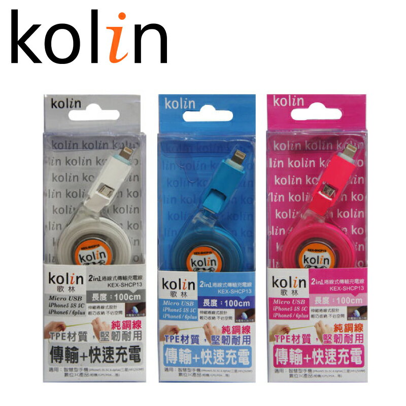 小玩子 Kolin 歌林 USB 編織線 伸縮 好收納 傳輸 充電線 顏色隨機 KEX-SHCP13