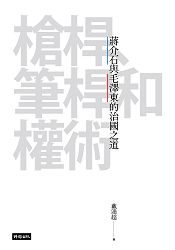 槍桿、筆桿和權術：蔣介石與毛澤東治國之道 | 拾書所