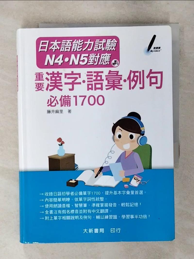 【書寶二手書T1／語言學習 AXO】日本語能力試驗 N4．N5對應 重要漢字．語彙．例句 必備1700 藤井麻裡