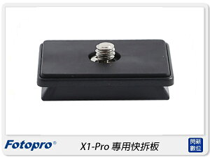 FOTOPRO 富圖寶 X-1 Pro 專用快拆板 鋁合金 快拆板 快板(X1Pro,公司貨)