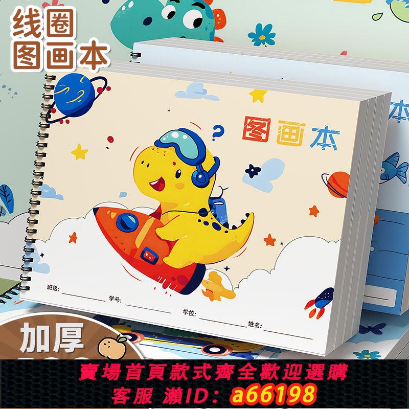 【臺灣公司 可開發票】兒童線圈圖畫本A4幼兒園畫畫塗鴉本小學生加厚畫畫本塗鴉素描本