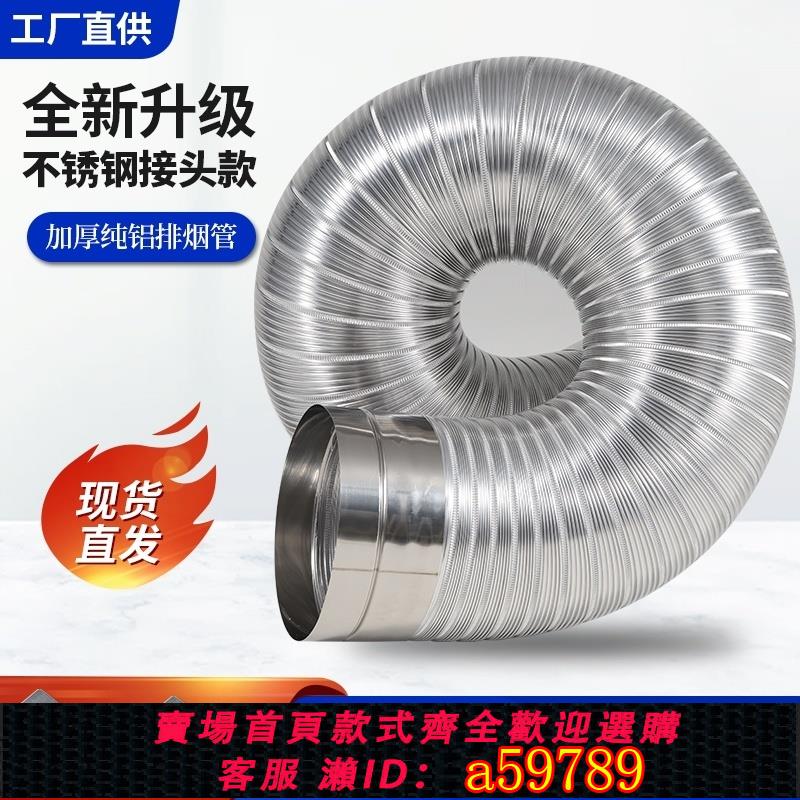 【臺灣公司 可打統編】不鏽鋼抽油煙機排煙管道耐高溫加厚純鋁伸縮廚房防鼠吸氣排風硬管