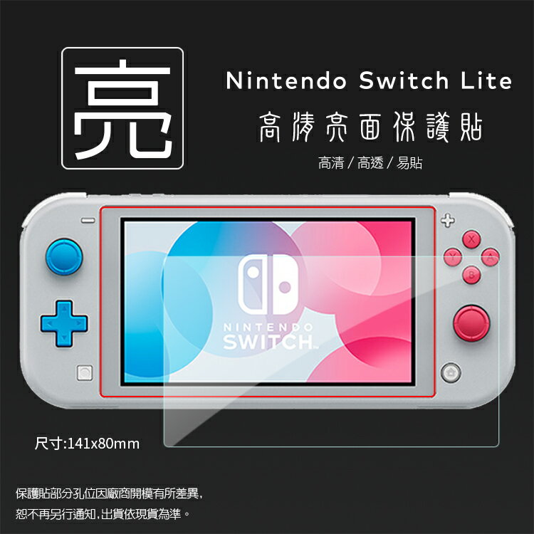 亮面螢幕保護貼 Nintendo 任天堂 Switch Lite 保護貼 軟性 亮貼 亮面貼 保護膜