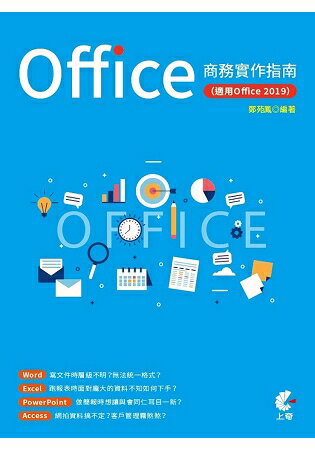 Office商務實作指南(適用Office 2019)