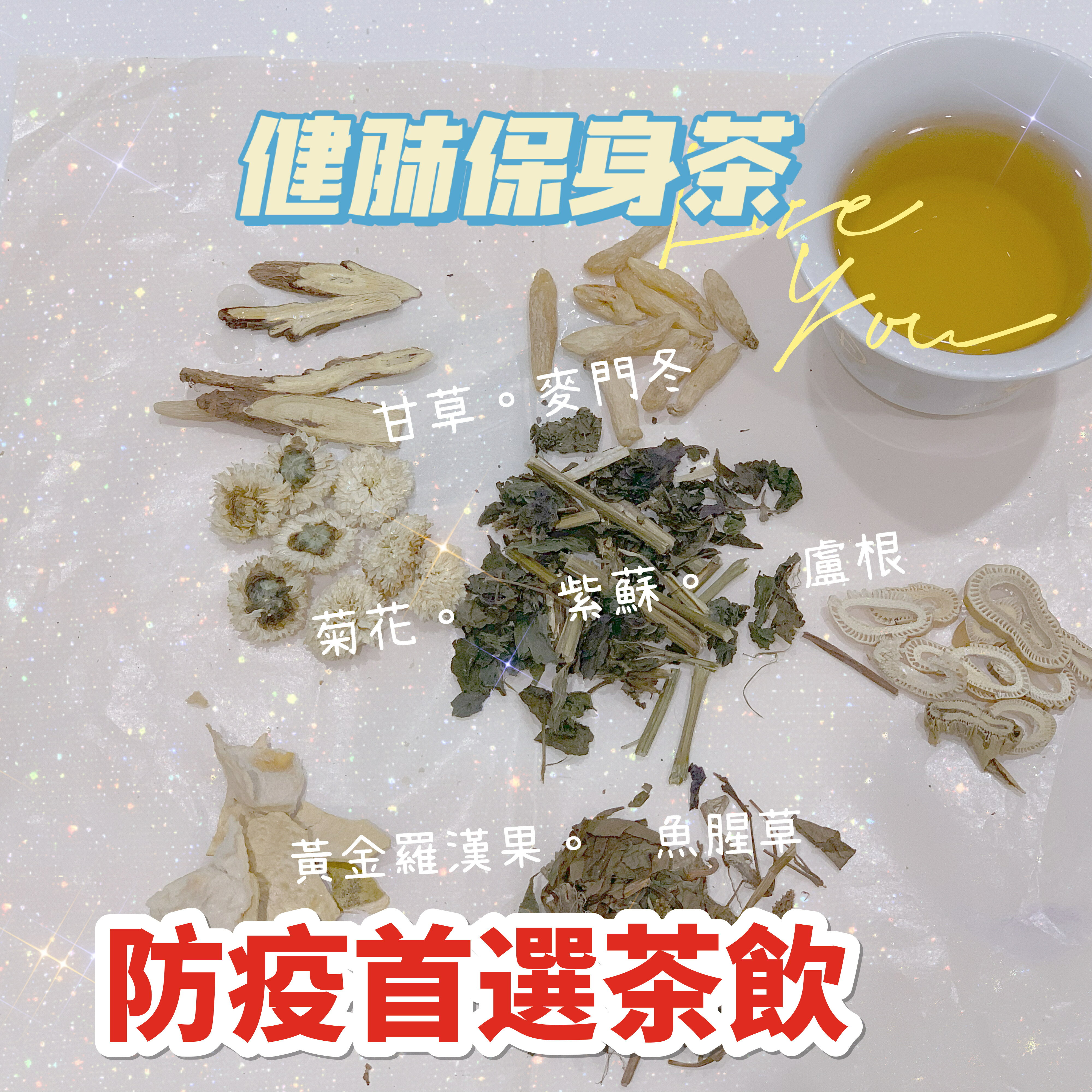 {薆田} 益氣防疫茶包。順氣保身茶