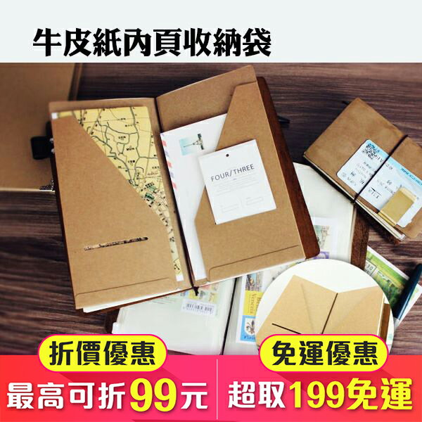 厚牛皮紙收納 適用 Traveler’s Notebook 旅人筆記本 標準尺寸(84-0012)