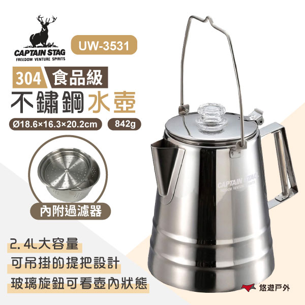 【日本鹿牌】不鏽鋼水壺2.4L UW-3531 咖啡壺 咖啡器具 燒水壺 泡茶壺 攜帶型炊具 鍋具 野炊 露營 悠遊戶外