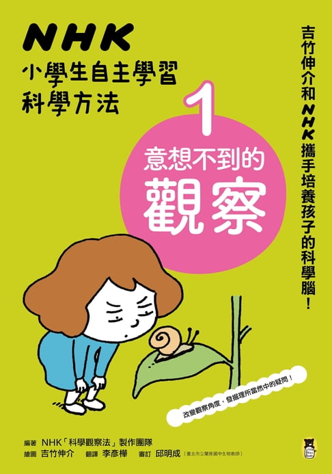 【電子書】NHK小學生自主學習科學方法：1.意想不到的觀察