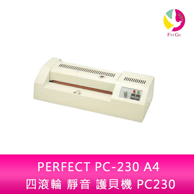 【享4%點數】分期0利率 PERFECT PC-230 A4 四滾輪 靜音 護貝機 PC230【限定樂天APP下單】