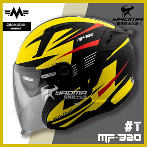MF 安全帽 MF-320 #T 消光黃 內置墨鏡 明峯製帽 台灣製造 半罩式 3/4罩 耀瑪騎士機車部品
