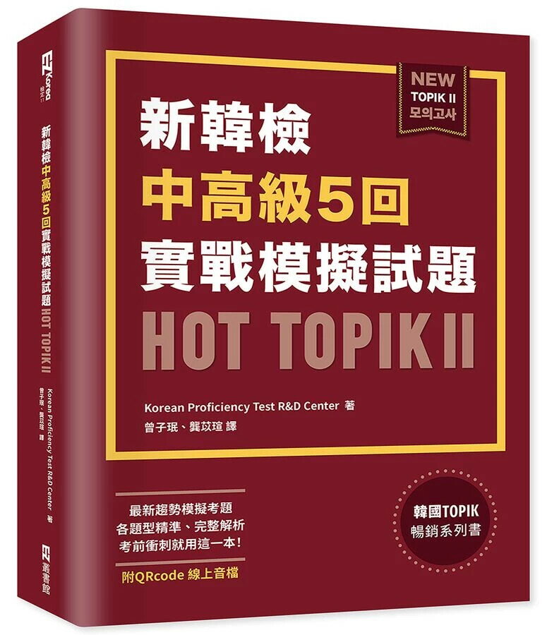 新韓檢中高級5回實戰模擬試題HOT TOPIK II (附QRcode線上音檔) 1/e Korean Proficiency Test R&D Center 2022 EZ叢書館
